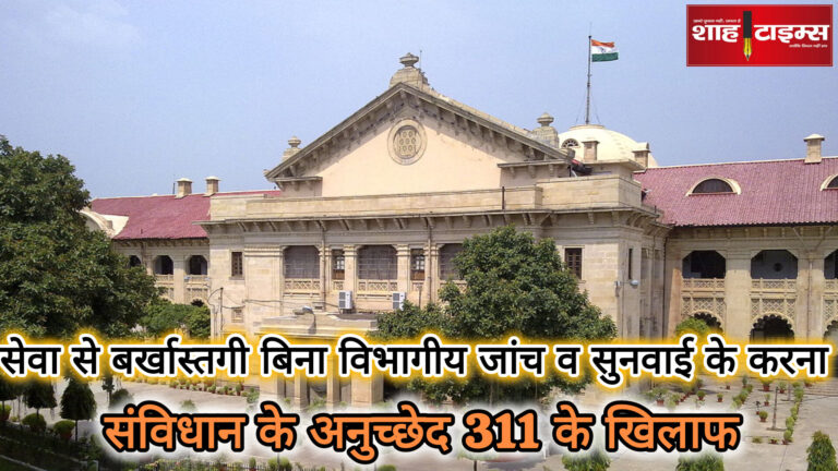 Allahabad High Court Shah Times