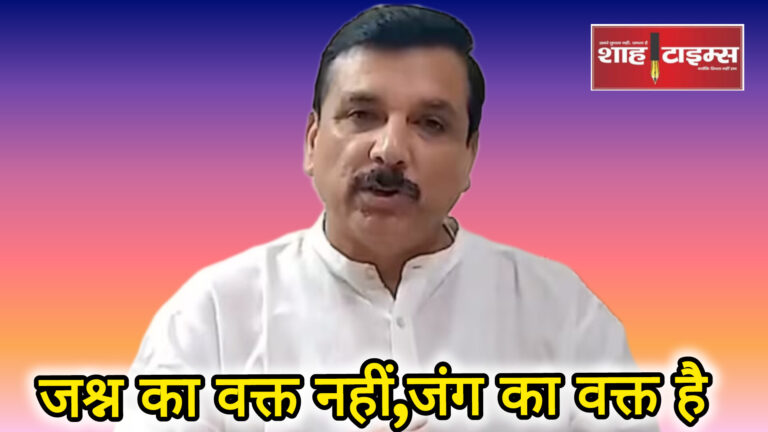 Sanjay Singh shahtimesnews