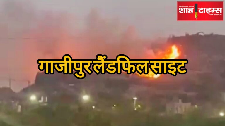 गाजीपुर लैंडफिल साइट Shah Times