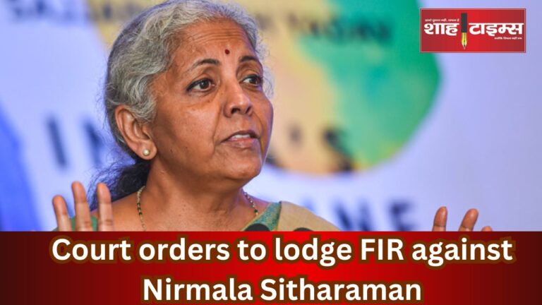 Court orders to lodge FIR against Nirmala Sitharaman shahtimesnews_20240928_104050_0000