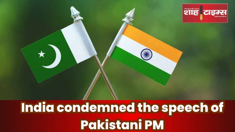 भारत ने पाकिस्तानी पीएम की स्पीच की मज़म्मत