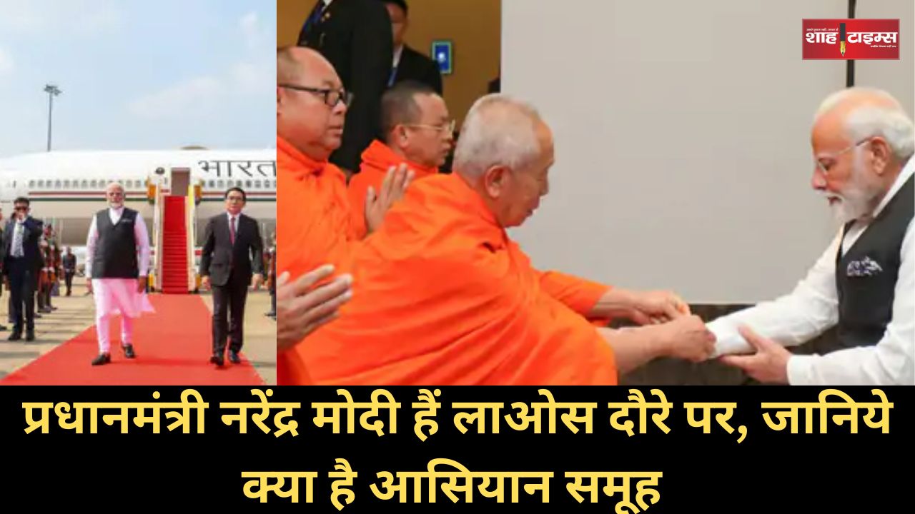 प्रधानमंत्री नरेंद्र मोदी हैं लाओस दौरे पर, जानिये क्या है आसियान समूह