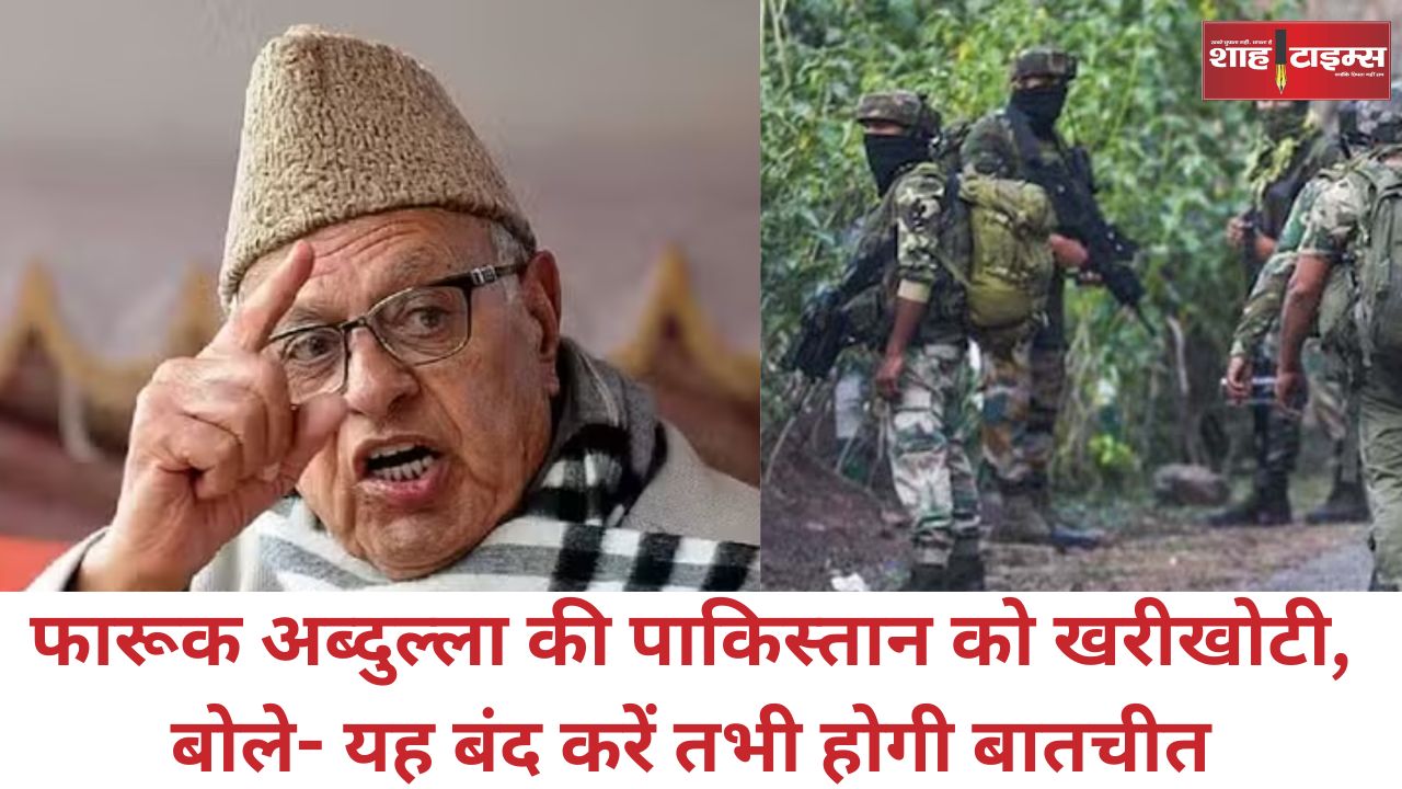 फारूक अब्दुल्ला की पाकिस्तान को खरीखोटी, बोले- यह बंद करें तभी होगी बातचीत