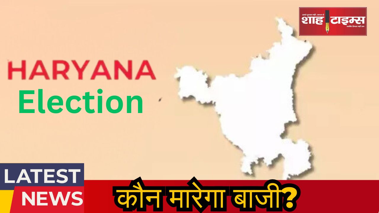 Haryana Election shahtimesnews _20241008_103554_0000
