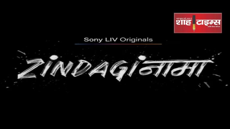 Zindagi nama shahtimesnews _20241003_184039_0000