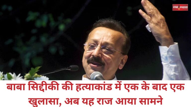 बाबा सिद्दीकी की हत्याकांड में एक के बाद एक खुलासा, अब यह राज आया सामने
