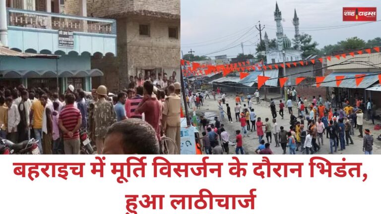 बहराइच में मूर्ति विसर्जन के दौरान भिडंत, हुआ लाठीचार्ज