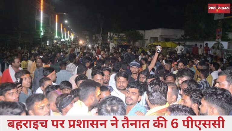 बहराइच हिंसा को लेकर प्रशासन ने तैनात की 6 पीएससी, सीएम ने बुलाई बैठक