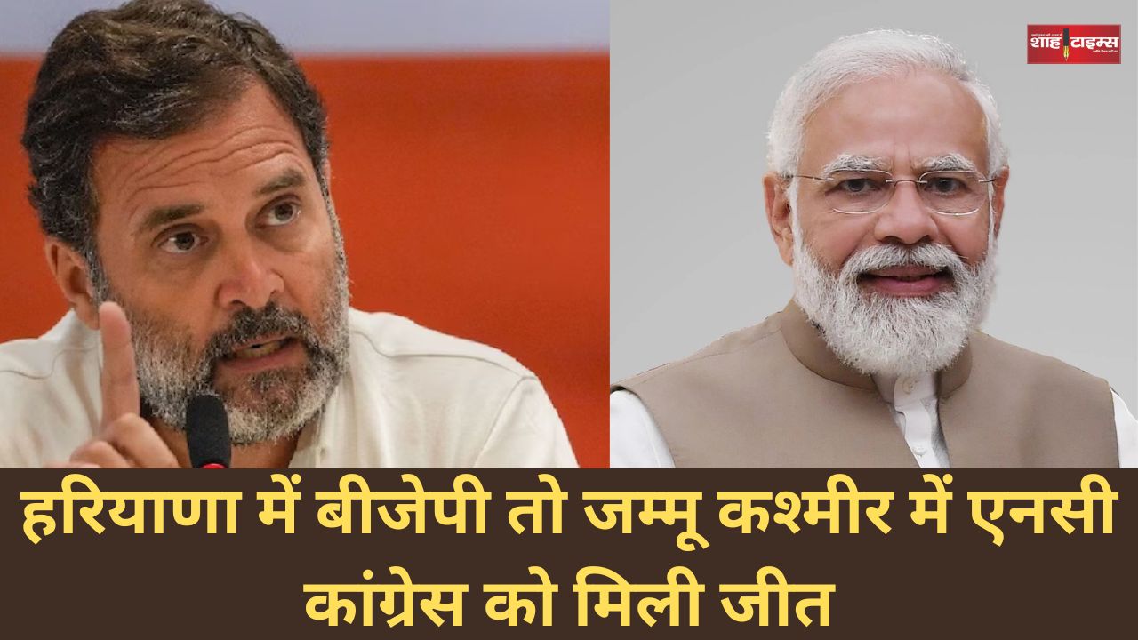 हरियाणा में बीजेपी तो जम्मू कश्मीर में एनसी कांग्रेस को मिली जीत