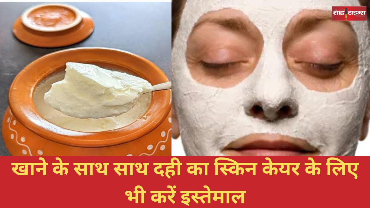 खाने के साथ साथ दही का स्किन केयर के लिए भी करें इस्तेमाल