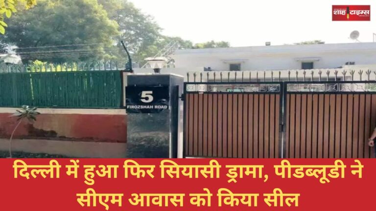 दिल्ली में हुआ फिर सियासी ड्रामा, पीडब्लूडी ने सीएम आवास को किया सील