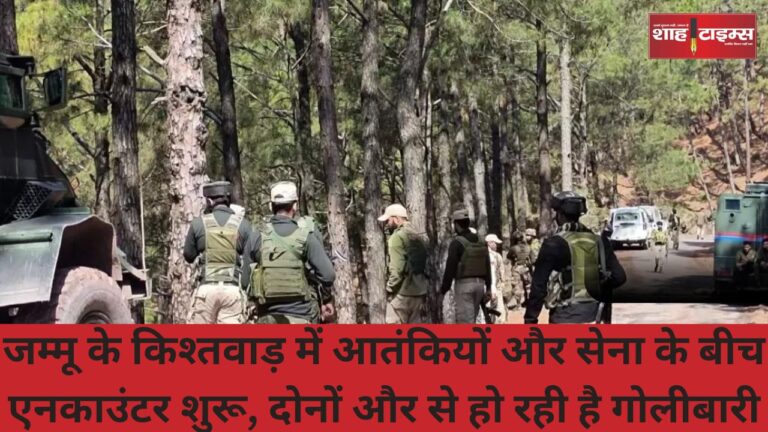 जम्मू के किश्तवाड़ में आतंकियों और सेना के बीच एनकाउंटर शुरू, दोनों और से हो रही है गोलीबारी