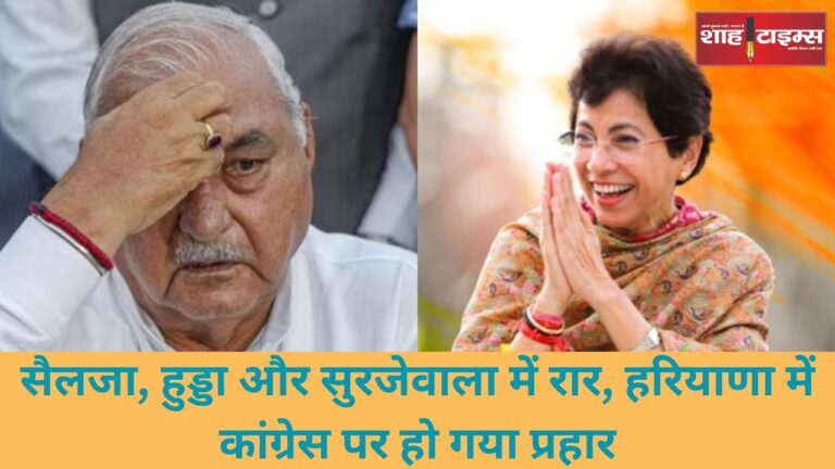 सैलजा, हुड्डा और सुरजेवाला में रार, हरियाणा में कांग्रेस पर हो गया प्रहार