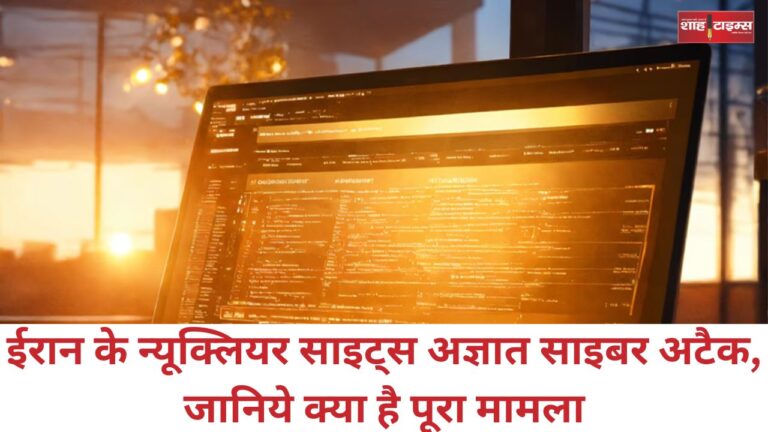 ईरान के न्यूक्लियर साइट्स अज्ञात साइबर अटैक, जानिये क्या है पूरा मामला