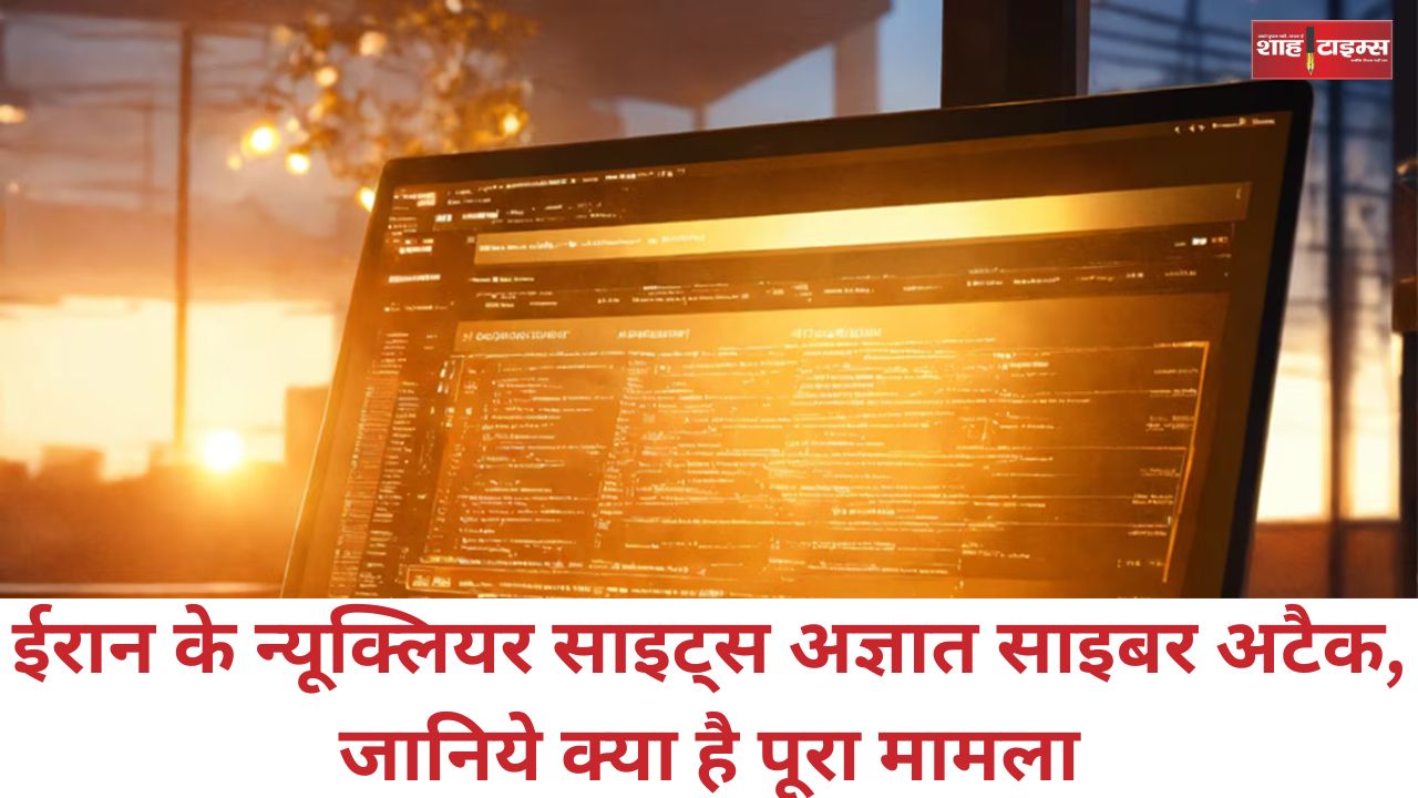 ईरान के न्यूक्लियर साइट्स अज्ञात साइबर अटैक, जानिये क्या है पूरा मामला