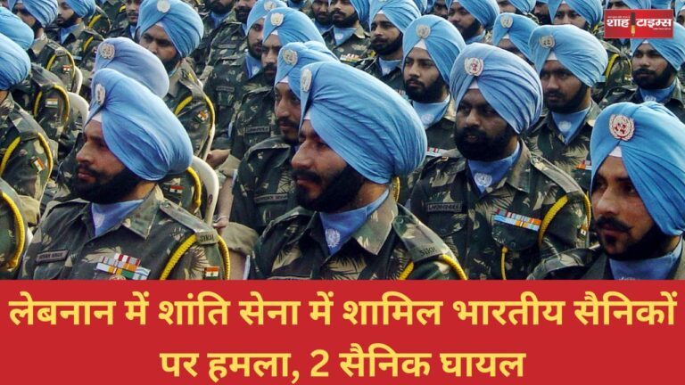 लेबनान में शांति सेना में शामिल भारतीय सैनिकों पर हमला, 2 सैनिक घायल