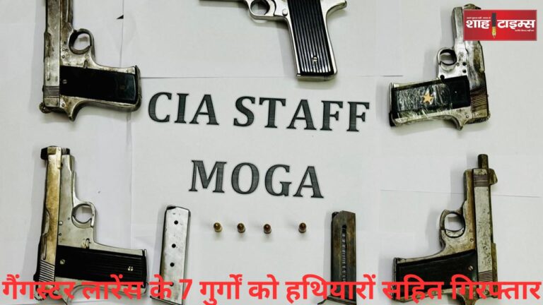 पंजाब पुलिस को बड़ी सफलता, गैंगस्टर लारेंस के 7 गुर्गों को हथियारों सहित गिरफ्तार