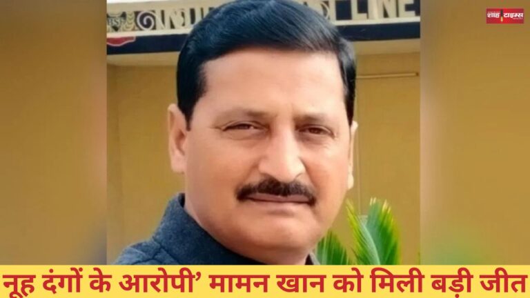 नूह दंगों के आरोपी’ मामन खान को हरियाणा में मिली सबसे बड़ी जीत, 98441 मिले मत