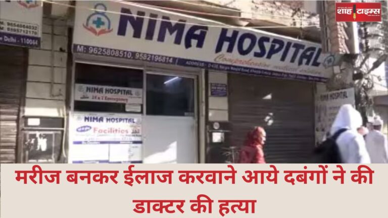 मरीज बनकर ईलाज करवाने आये दबंगों ने की डाक्टर की हत्या