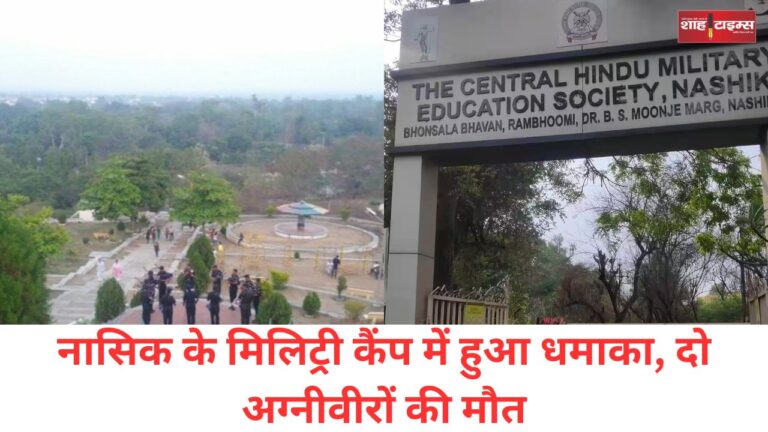 नासिक के मिलिट्री कैंप में हुआ धमाका, दो अग्नीवीरों की मौत