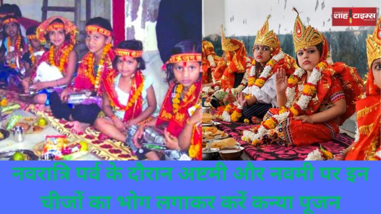 नवरात्रि पर्व के दौरान अष्टमी और नवमी पर इन चीजों का भोग लगाकर करें कन्या पूजन
