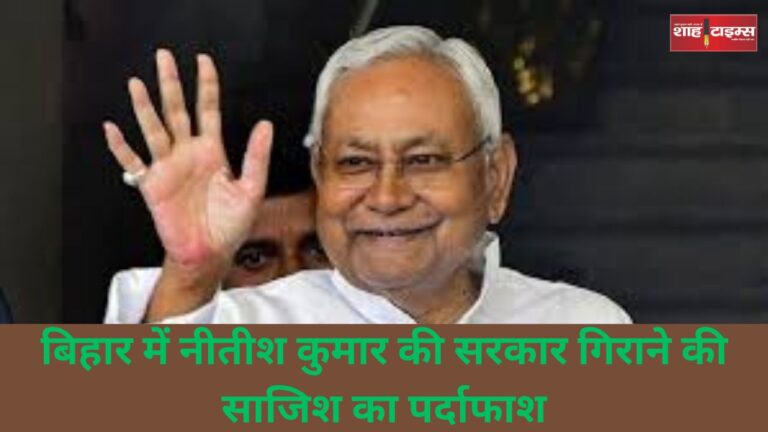 बिहार में नीतीश कुमार की सरकार गिराने की साजिश का पर्दाफाश