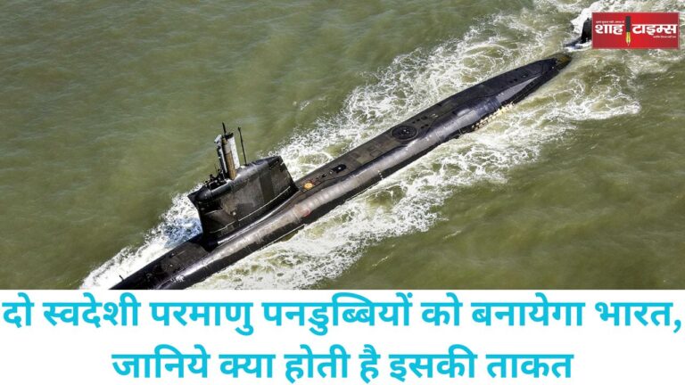 दो स्वदेशी परमाणु पनडुब्बियों को बनायेगा भारत, जानिये क्या होती है इसकी ताकत