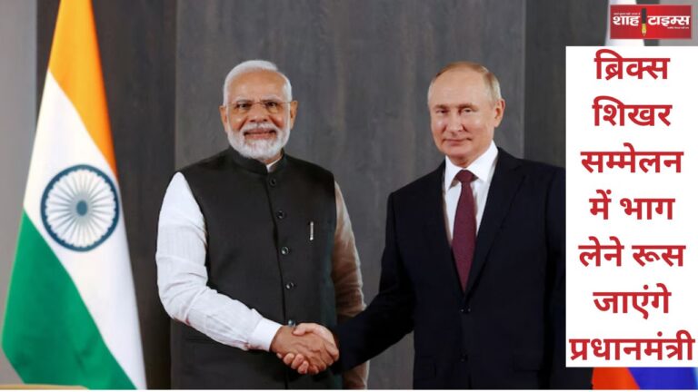 ब्रिक्स शिखर सम्मेलन में भाग लेने रूस जाएंगे प्रधानमंत्री, पीएमओ ने दी जानकारी