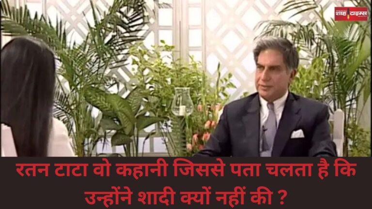 रतन टाटा वो कहानी जिससे पता चलता है कि उन्होंने शादी क्यों नहीं की ?