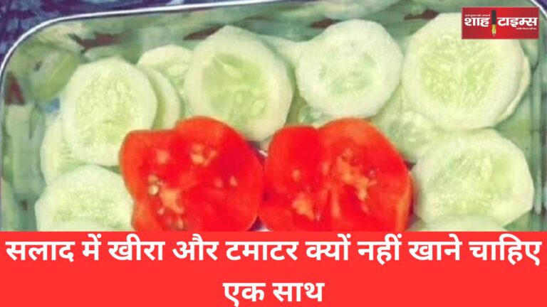 सलाद में खीरा और टमाटर क्यों नहीं खाने चाहिए एक साथ, आईए जानते हैं?