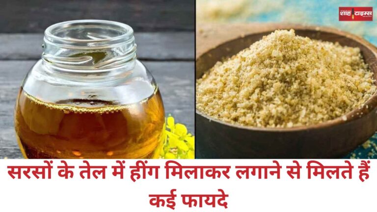 सरसों के तेल में हींग मिलाकर लगाने से मिलते हैं कई फायदे