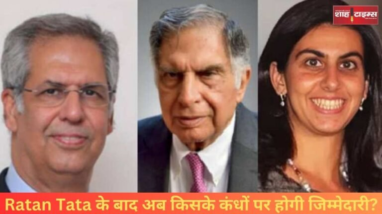 Ratan Tata के बाद अब किसके कंधों पर होगी जिम्मेदारी, जानिए जानिये कौन होगा वारिश ?