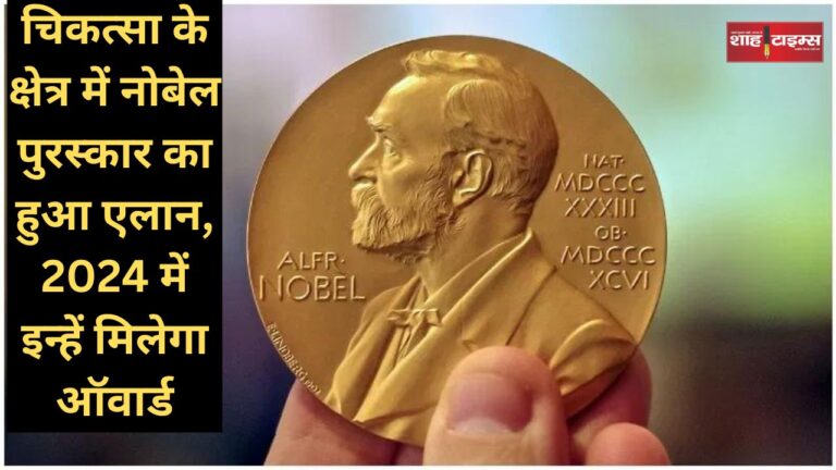 चिकत्सा के क्षेत्र में नोबेल पुरस्कार का हुआ एलान, 2024 में इन्हें मिलेगा ऑवार्ड