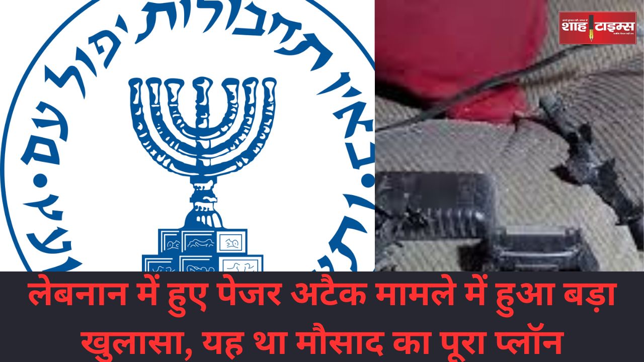 लेबनान में हुए पेजर अटैक मामले में हुआ बड़ा खुलासा, यह था मौसाद का पूरा प्लॉन