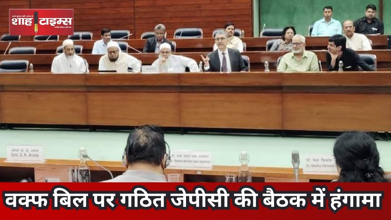 वक्फ बिल पर गठित जेपीसी की बैठक में हंगामा shahtimesnews _20241014_230213_0000