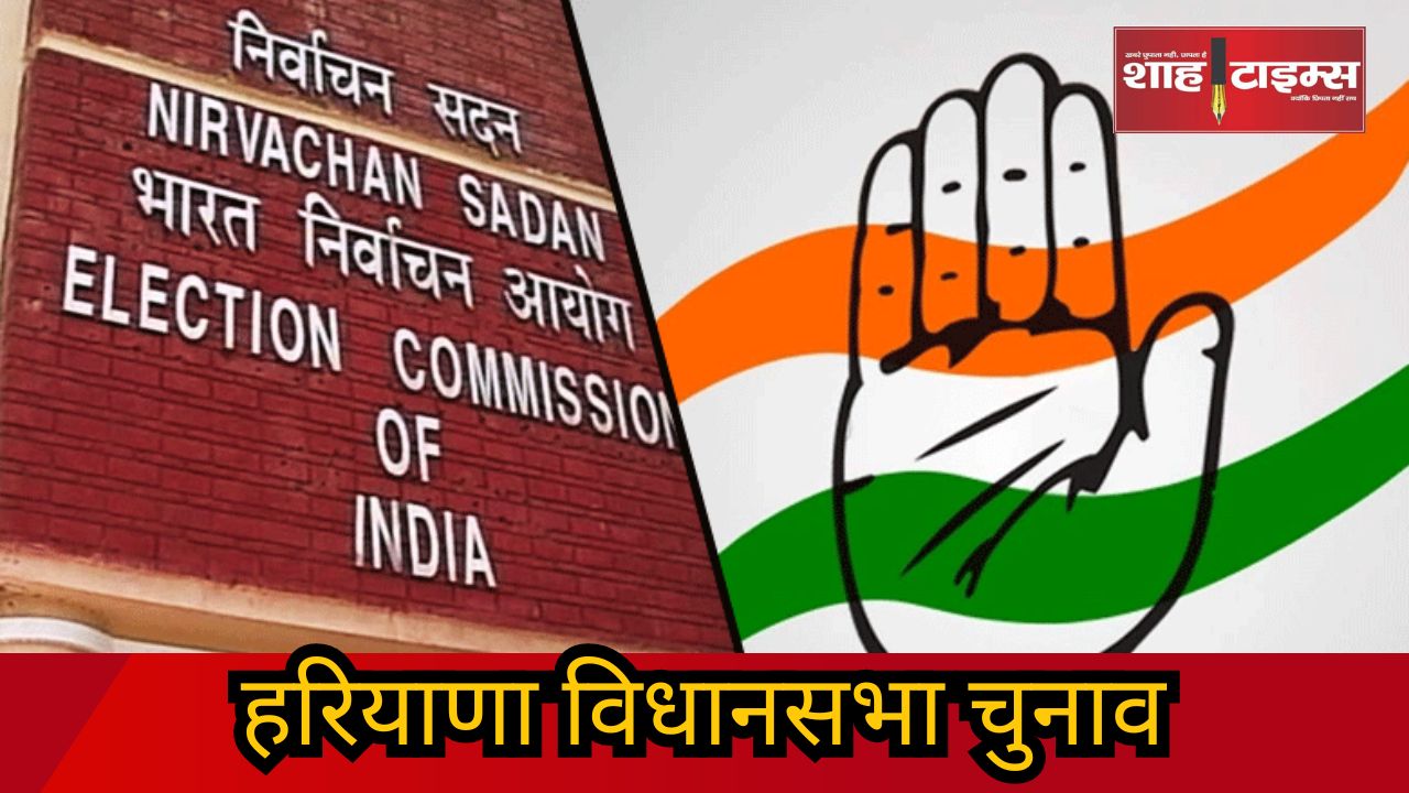 हरियाणा विधानसभा चुनाव shahtimesnews _20241008_161242_0000