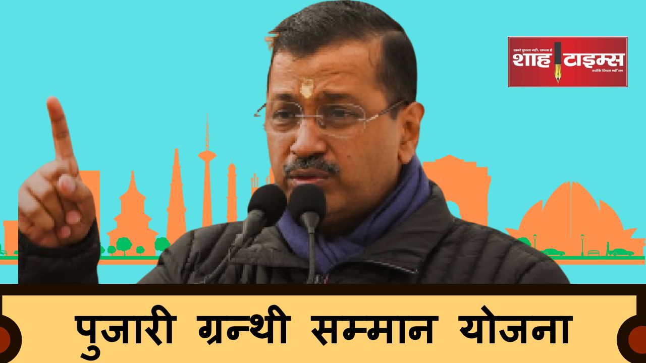पुजारी ग्रन्थी सम्मान योजना shahtimesnews _20241230_142201_0000