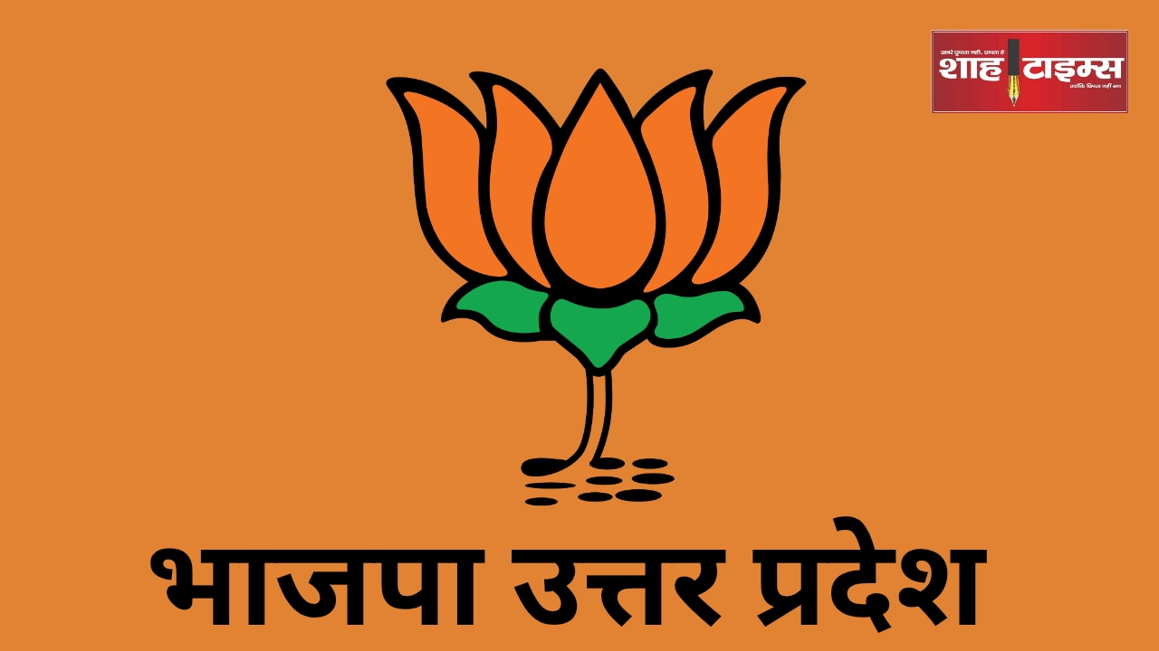 भाजपा उत्तर प्रदेश shahtimesnews _20241231_182710_0000