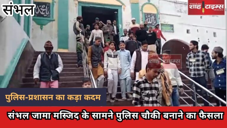 संभल जामा मस्जिद_20241227_215420_0000