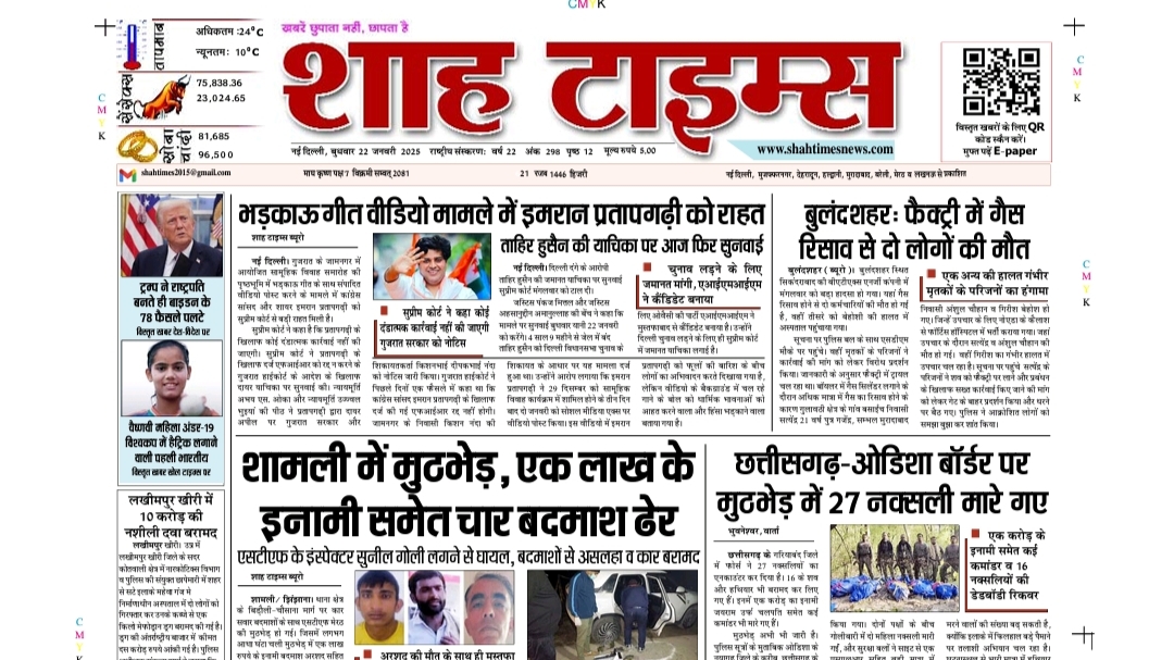 शाह टाइम्स 22 जनवरी 25