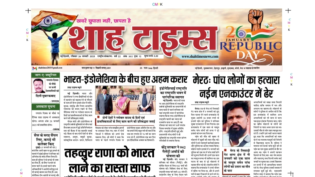 शाह टाइम्स 26 जनवरी 25