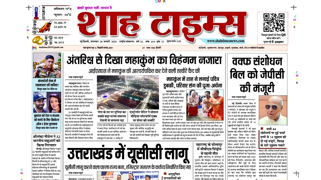 शाह टाइम्स ई-पेपर 28 जनवरी 25