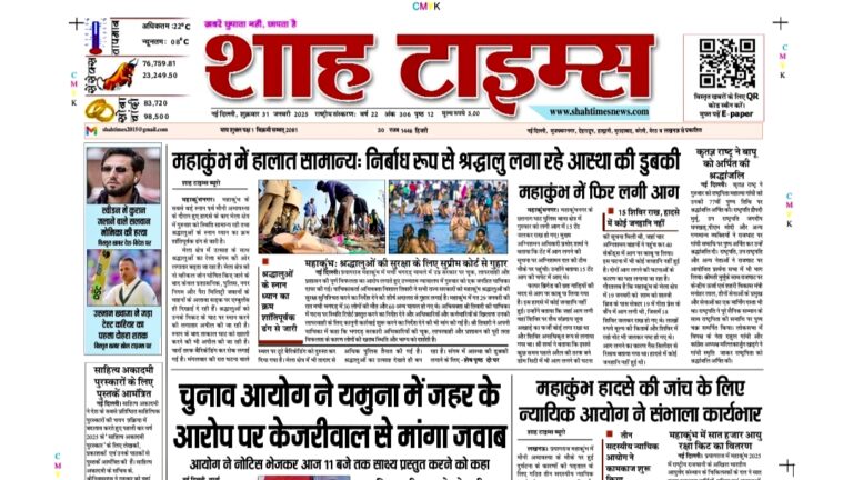 शाह टाइम्स 31 जनवरी 25