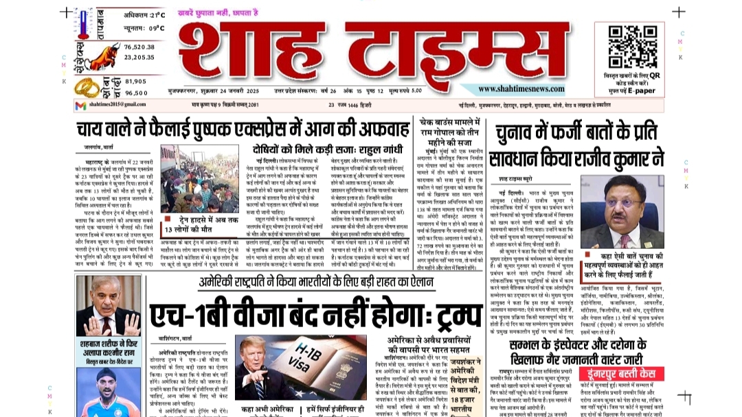 शाह टाइम्स 24 जनवरी 25