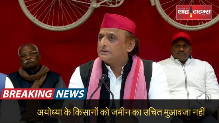 अयोध्या के किसानों को जमीन का उचित मुआवजा नहीं shahtimesnews_20250116_152923_0000