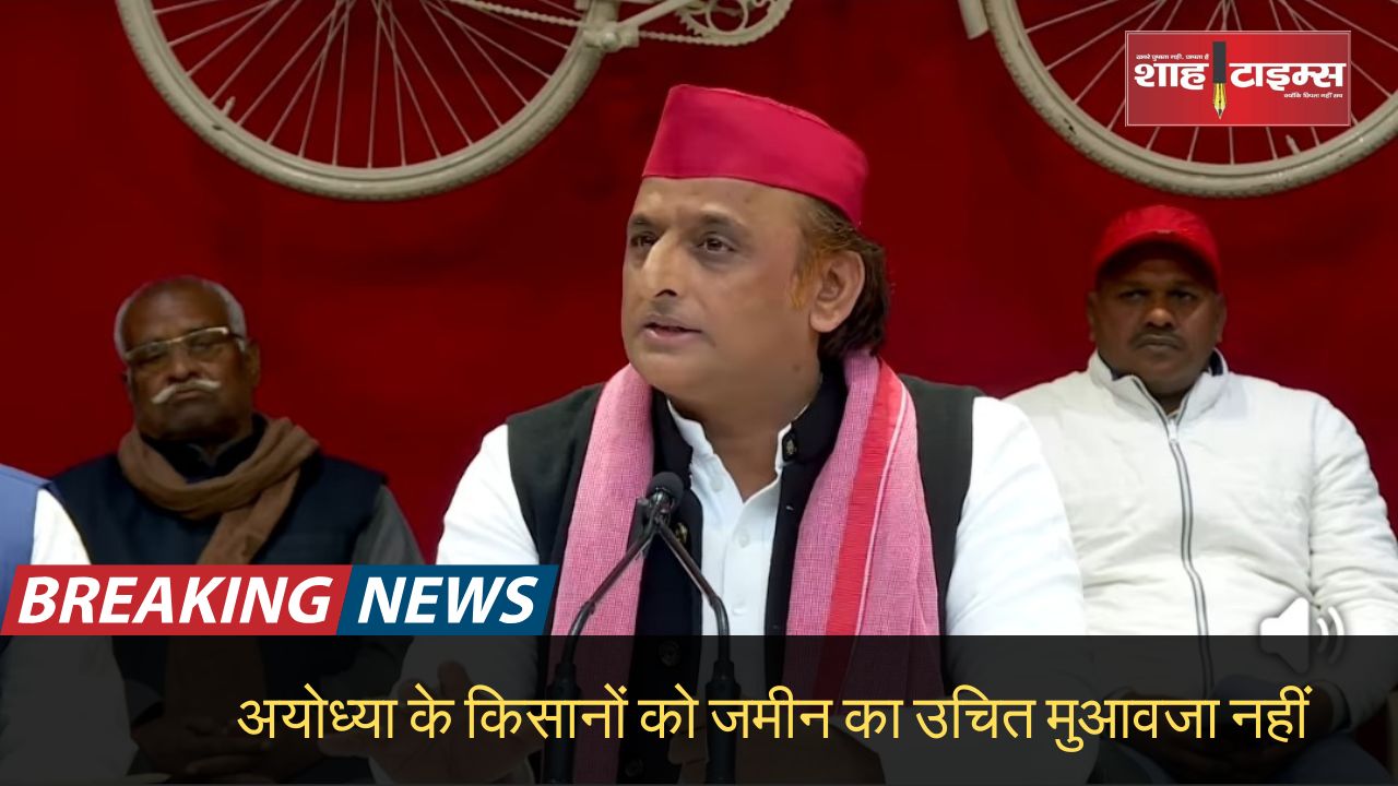 अयोध्या के किसानों को जमीन का उचित मुआवजा नहीं shahtimesnews_20250116_152923_0000