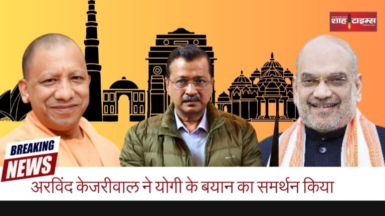अरविंद केजरीवाल ने योगी के बयान का समर्थन किया_20250124_150036_0000