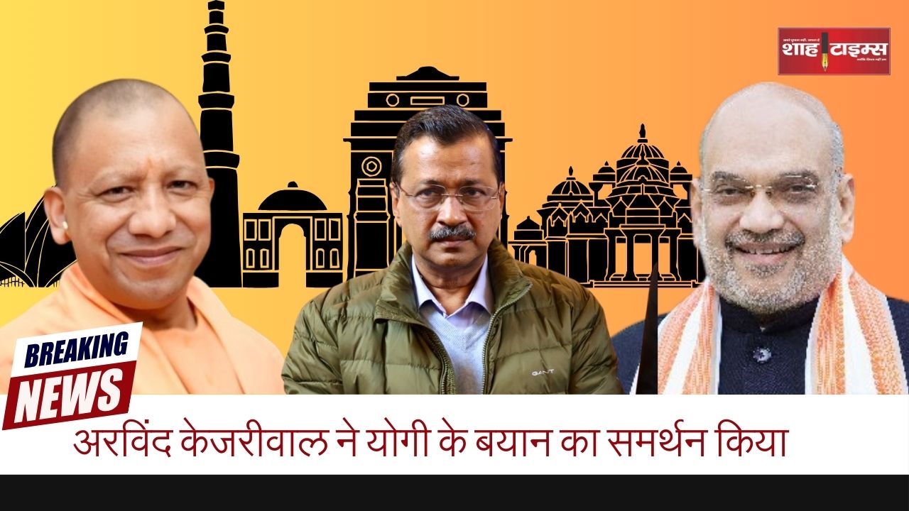 अरविंद केजरीवाल ने योगी के बयान का समर्थन किया_20250124_150036_0000