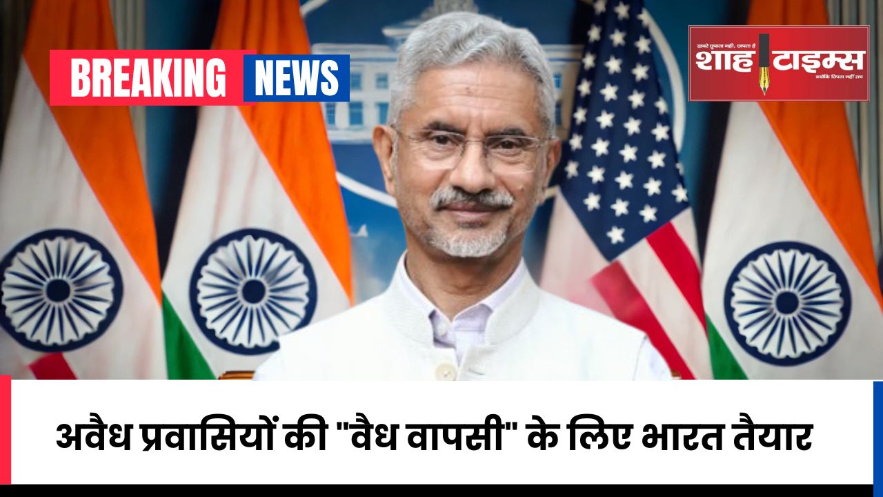 अवैध प्रवासियों की वैध वापसी के लिए भारत तैयार_20250123_140028_0000