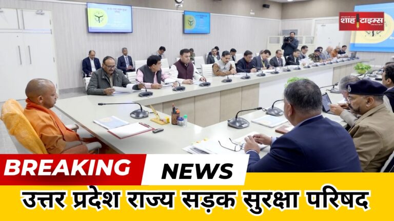 उत्तर प्रदेश राज्य सड़क सुरक्षा परिषद shahtimesnews _20250101_222414_0000